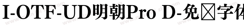I-OTF-UD明朝Pro D字体转换